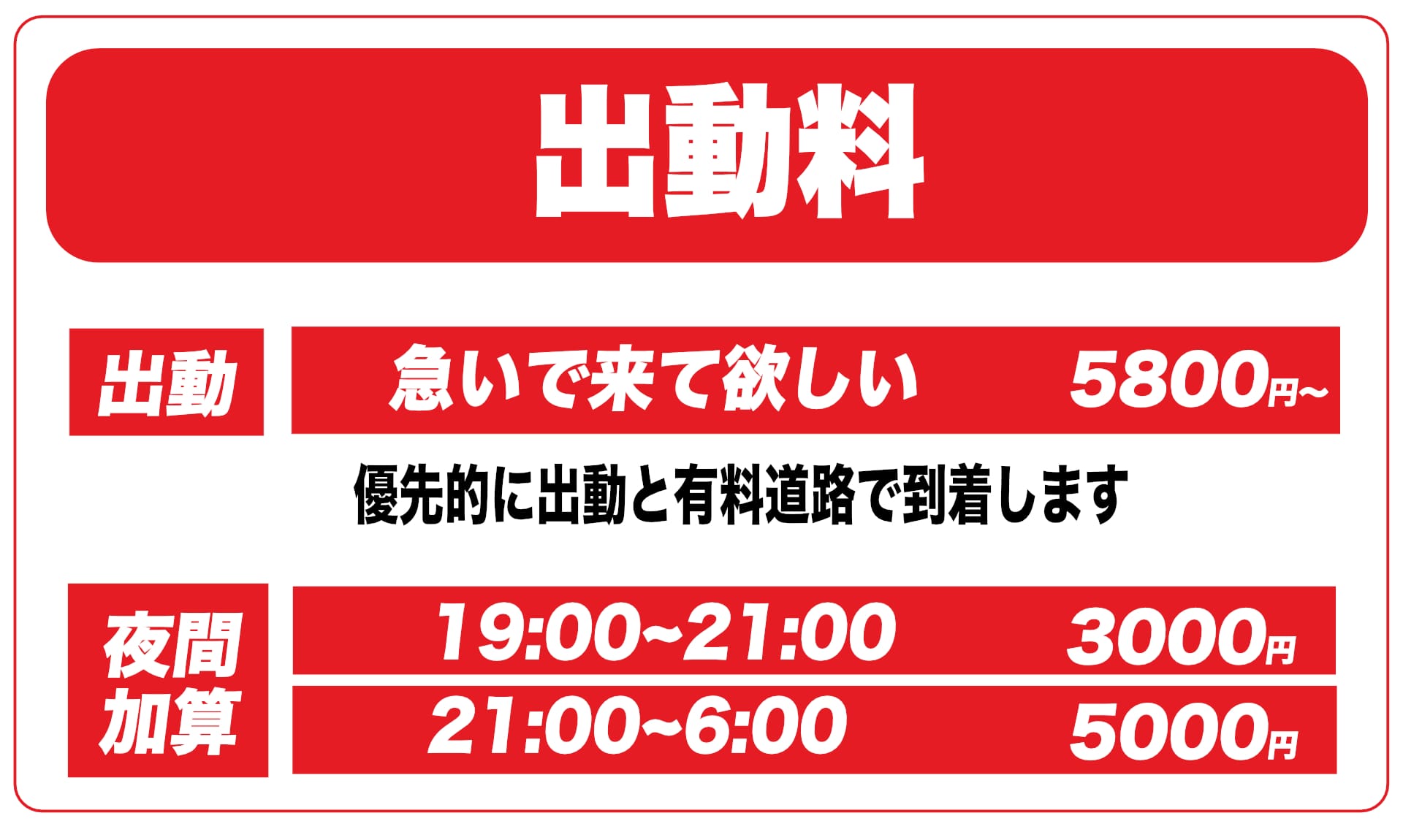 出動料金